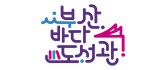 부산바다도서관