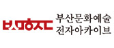 부산문화재단 전자아카이브