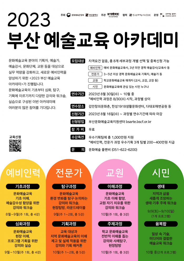 (홈페이지)부산_예술교육_아카데미_홍보_포스터.png