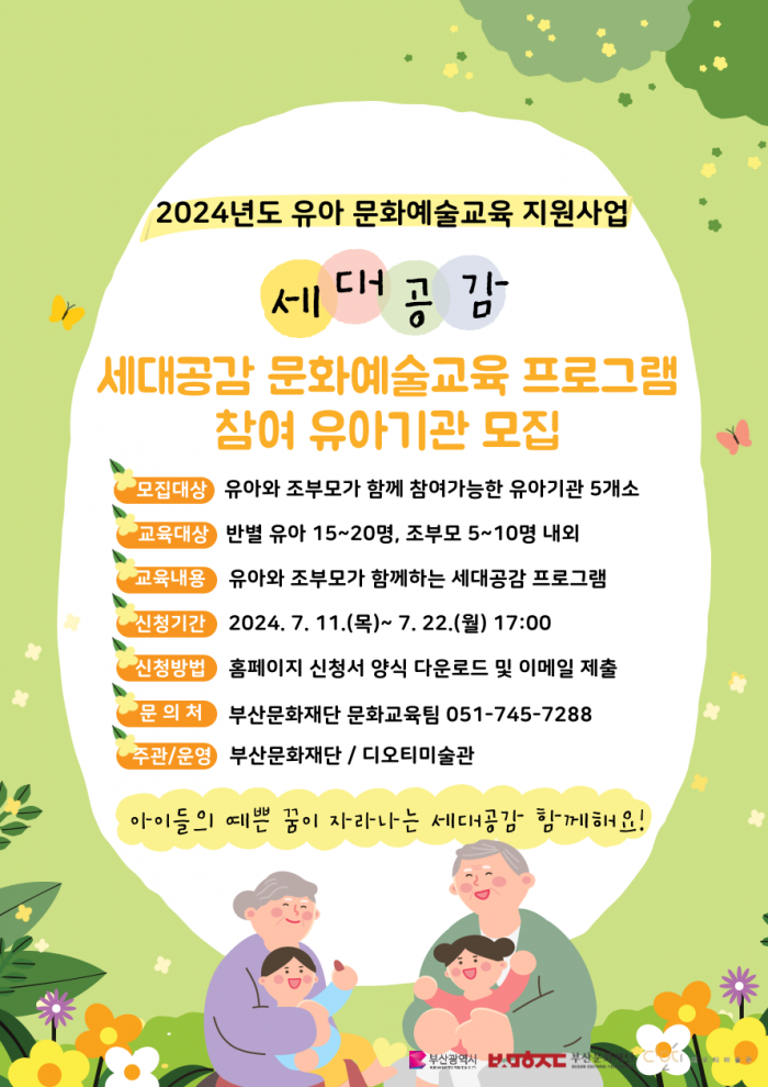 [포스터]2024년도_유아_세대공감_문화예술교육_프로그램_참여_유아기관_모집.png