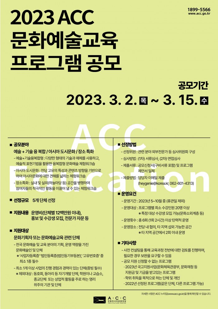 2023_ACC_문화예술교육_프로그램_공모_포스터.jpg