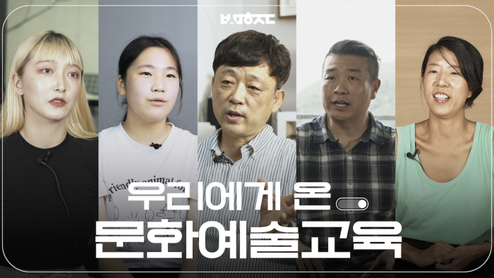 [문화예술교육]우리에게 온 문화예술교육