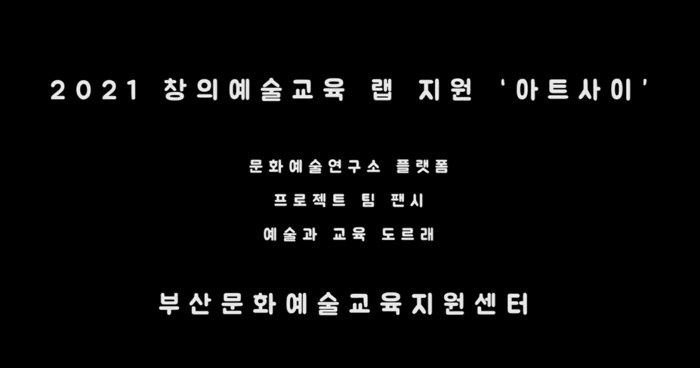 [창의예술교육랩지원사업] 2021년 창의랩 현장 영상 4