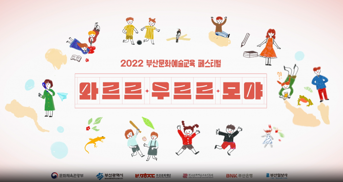 [부산문화예술교육 페스티벌] 2022 와르르,우르르,모야 행사영상2