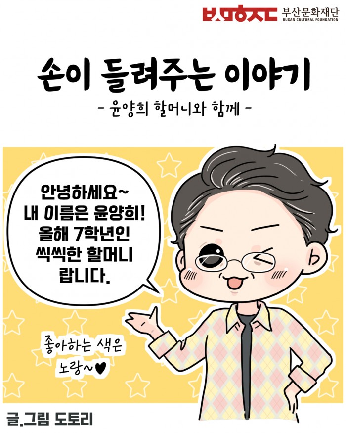 부산문화예술교육지원센터 기반구축 홍보 - 거점 공간 [손이 들려주는 이야기들] 인스타툰