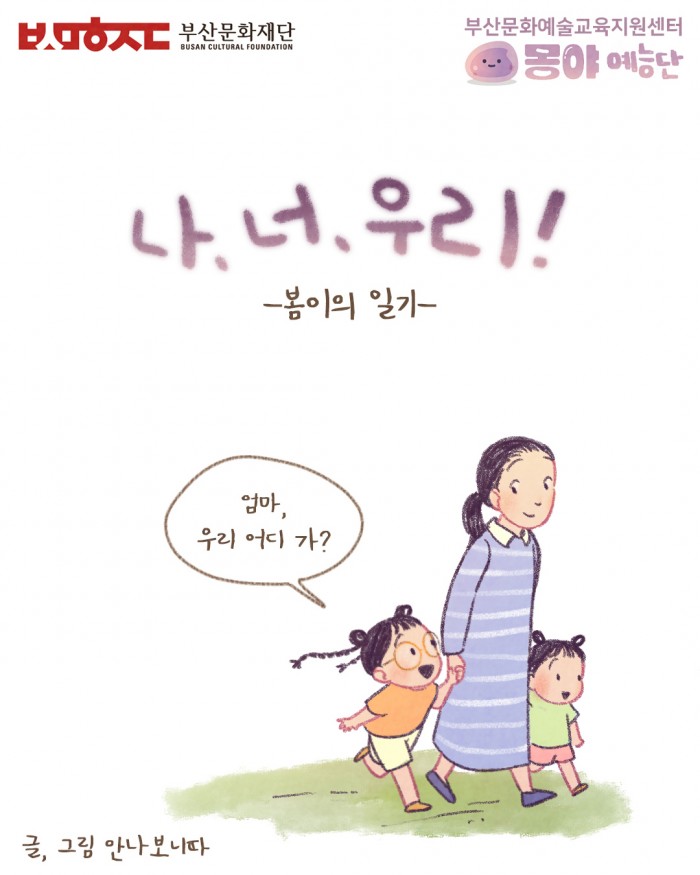 부산문화예술교육지원센터 기반구축 홍보 -유아 기획사업 [몽야 예능단] 인스타툰 2화