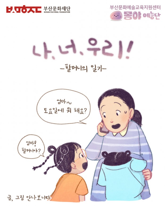 부산문화예술교육지원센터 기반구축 홍보-유아 기획사업 [몽야 예능단] 인스타툰 1화