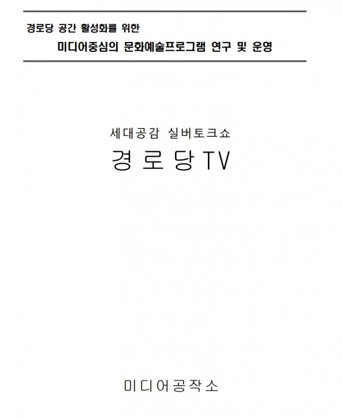 23년도 예술교육 탐구생활[틔움] / 4. 경로당 공간 활성화를 위한 미디어 중심의 문화예술교육 프로그램 