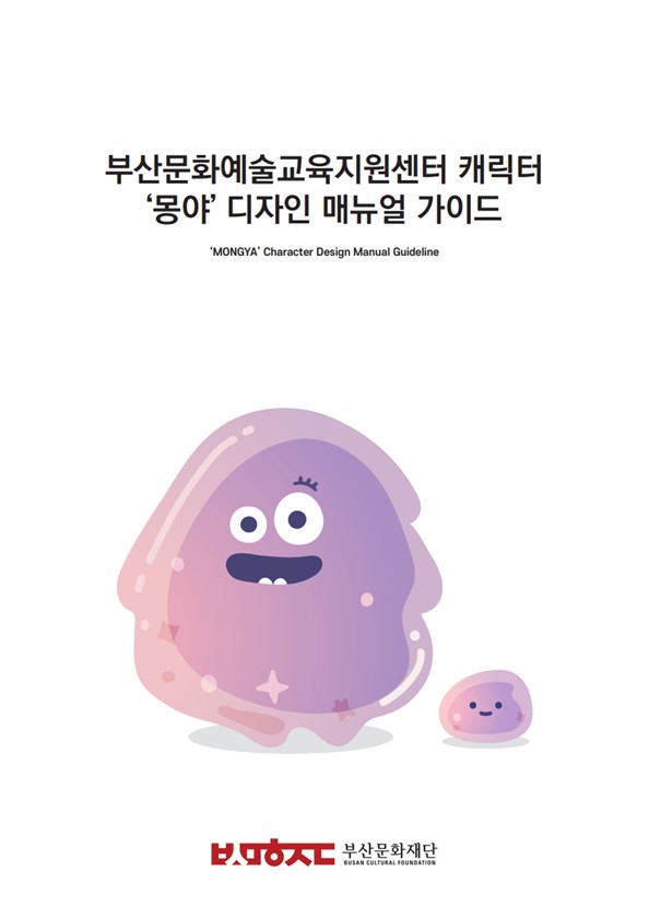 부산문화예술교육지원센터 캐릭터 '몽야' 디자인 매뉴얼 가이드