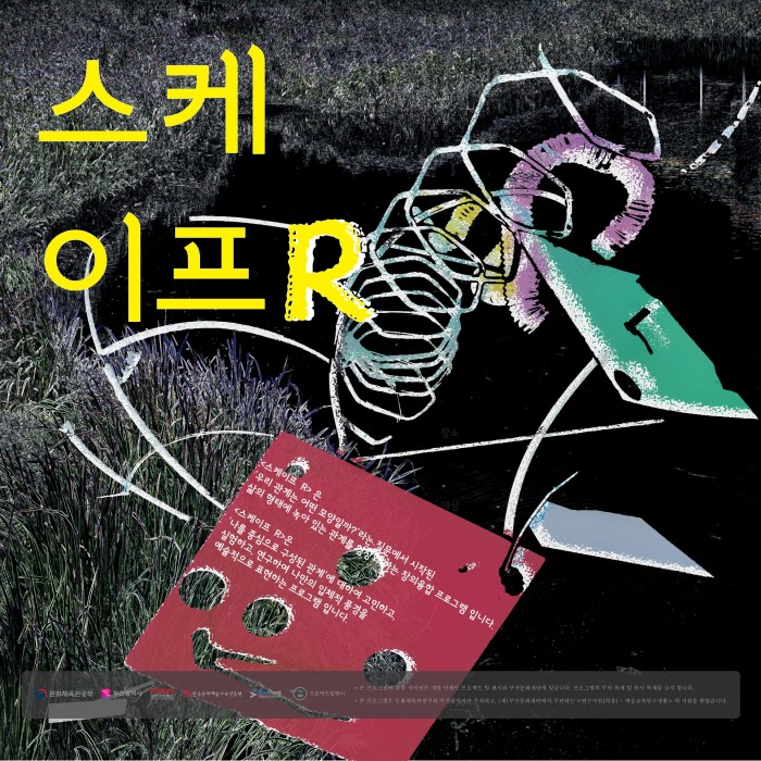 23년도 예술교육 탐구생활[틔움] / 1. 창의융합 프로그램 개발 연구