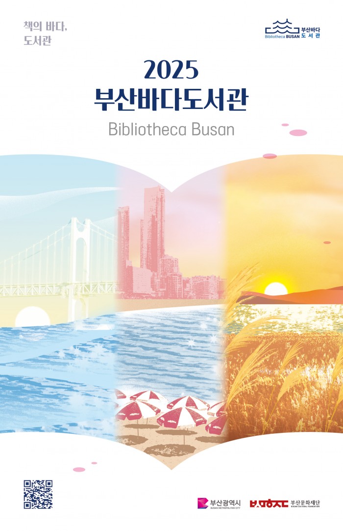 2025 부산바다도서관 성과책자 (2025 Results Report of Bibliotheca Busan)