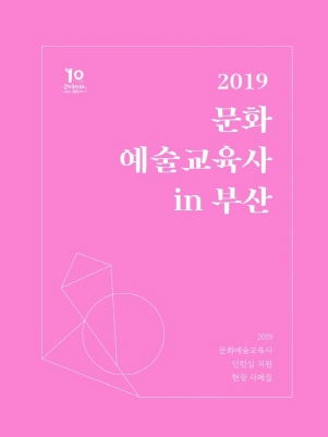 2019년 문화예술교육사 인턴십 지원 현장사례집