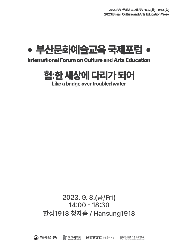 2023 부산문화예술교육 국제포럼 자료집