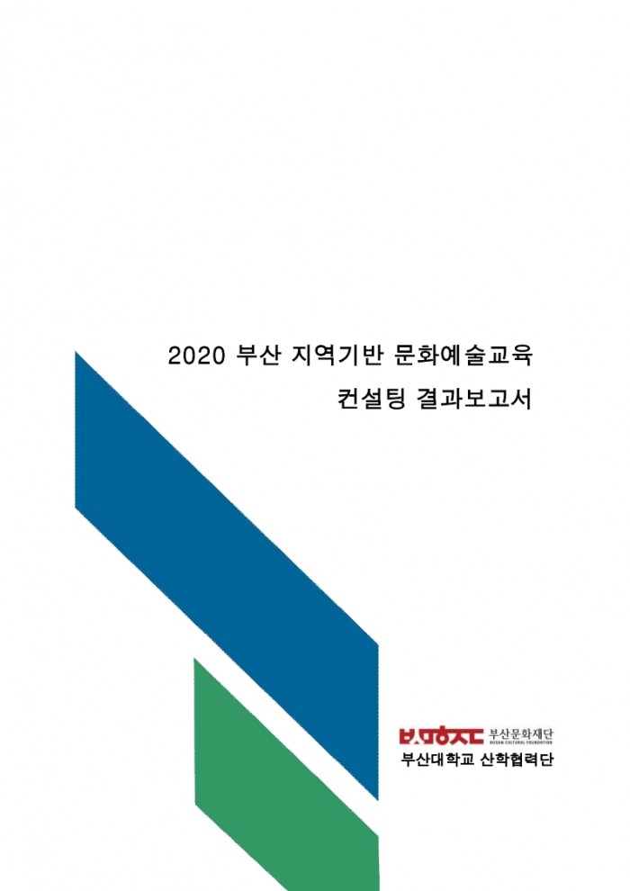 2020 부산 지역기반 문화예술교육 컨설팅 결과보고서