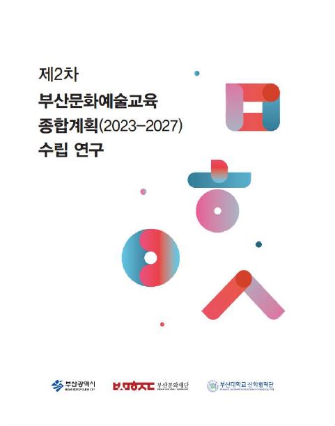 제2차 부산문화예술교육 종합계획(2023-2027)수립 연구