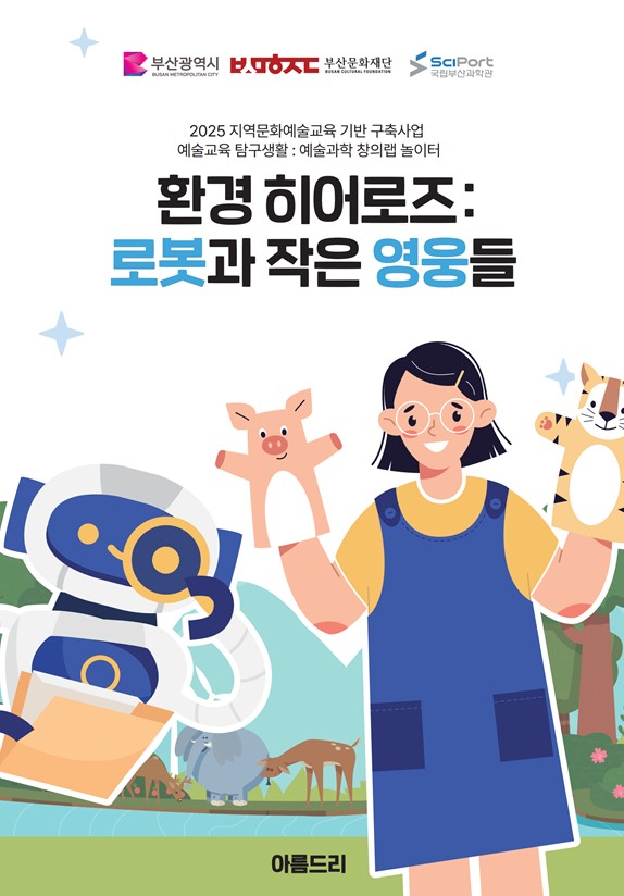 2025년도 예술교육 탐구생활 - 창의융합 프로그램 연구 개발