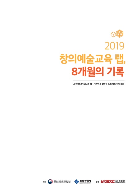 [창의예술교육랩지원사업] 2019 창의예술교육 랩, 8개월의 기록