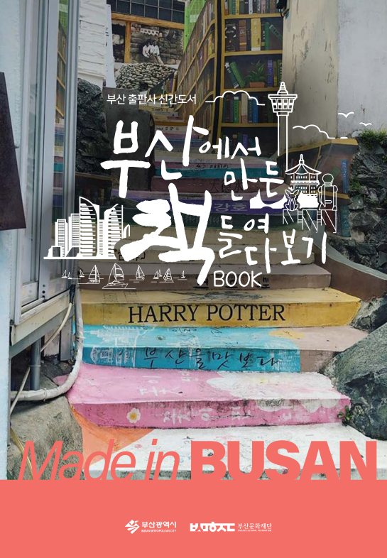 부산에서_만든_책_들여다보기.png