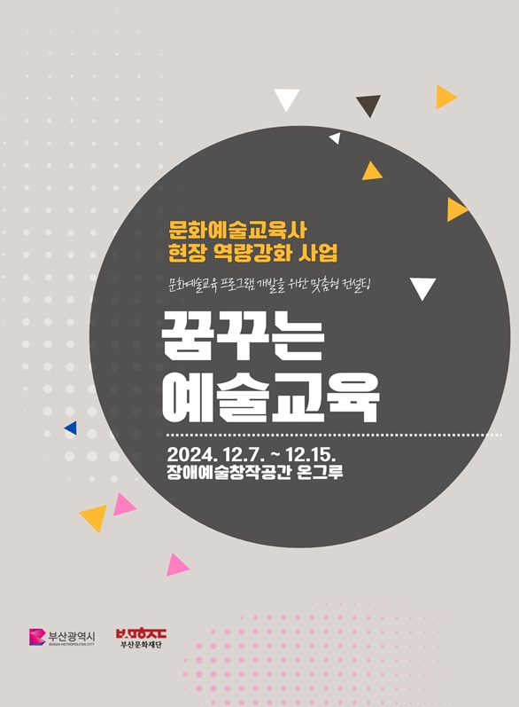[문화예술교육사] 2024년도 꿈꾸는 예술교육