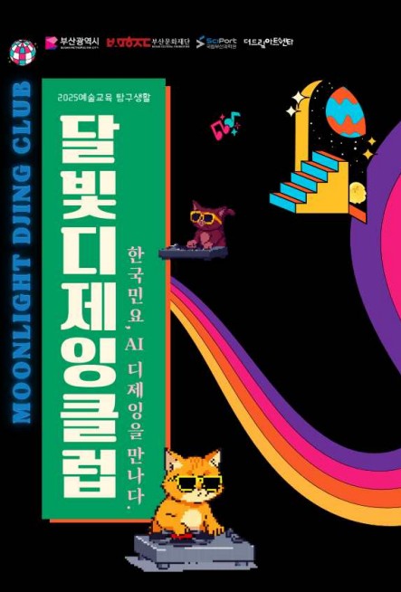 2025년도 예술교육 탐구생활 - 창의융합 프로그램 연구 개발