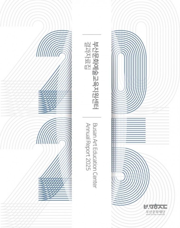 페이지_원본_★2025_부산문화예술교육지원센터_결과자료집_최종본_1.jpg