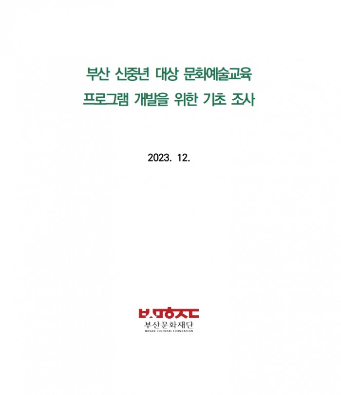 23년도 예술교육 탐구생활[틔움] / 기초연구 및 실태조사 (신중년대상)