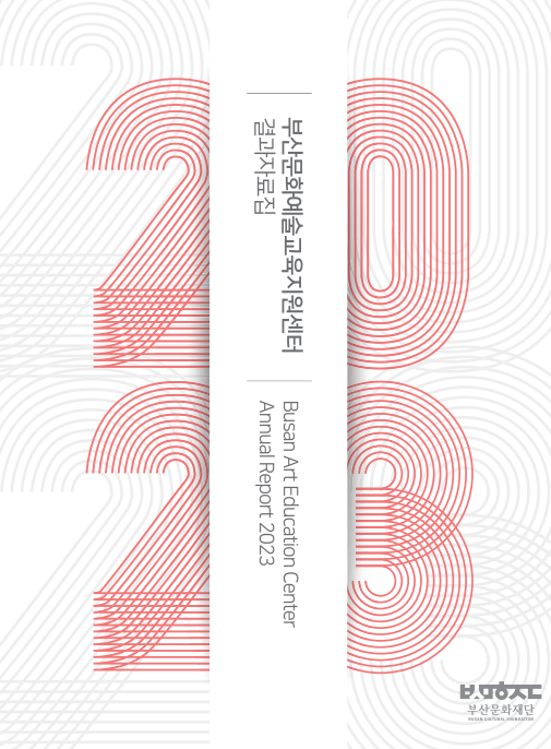 2023년 부산문화예술교육지원센터 결과자료집