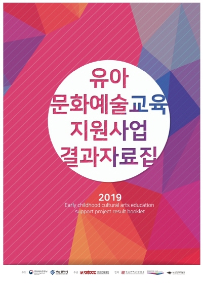 2019 유아문화예술교육지원사업 결과자료집