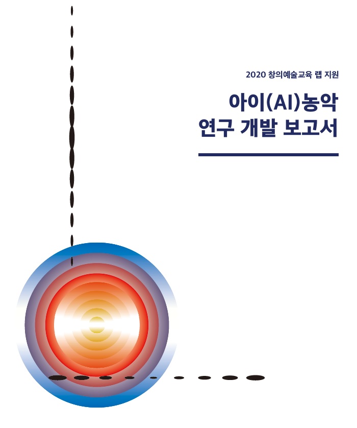 [창의예술교육랩지원사업] 2020 아이(AI)농악 연구 개발 보고서