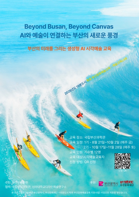 부산의 미래를 그리는 생성형 AI 시각예술교육 연구(2기)
