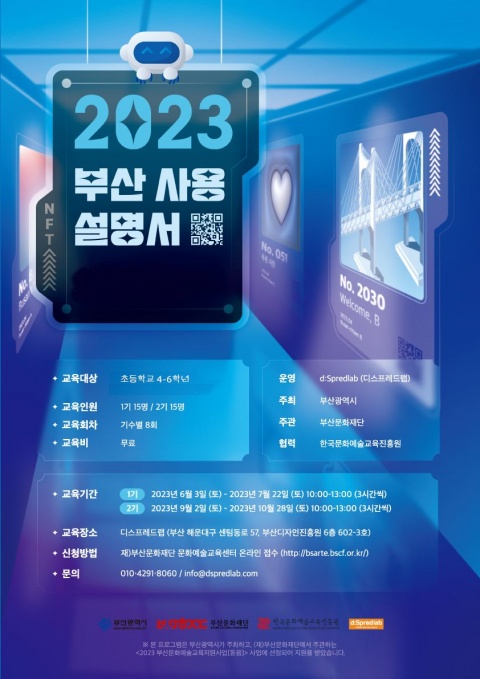 [어린이를 위한] 2023 부산사용설명서 2기 모집