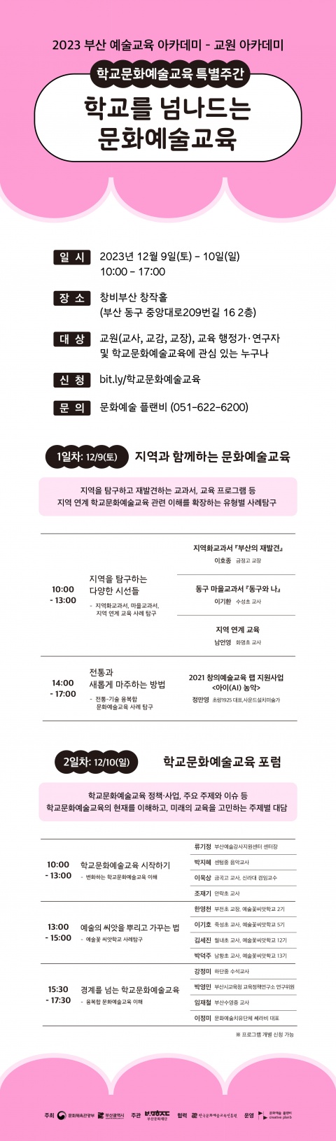 학교문화예술교육 특별주간 - 2023 부산 예술교육 아카데미