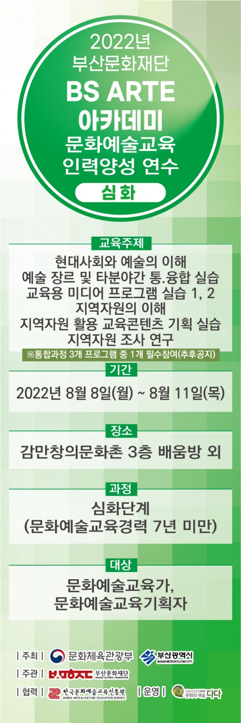 문화예술교육 기획자 심화과정(2022년 BS ARTE 아카데미)