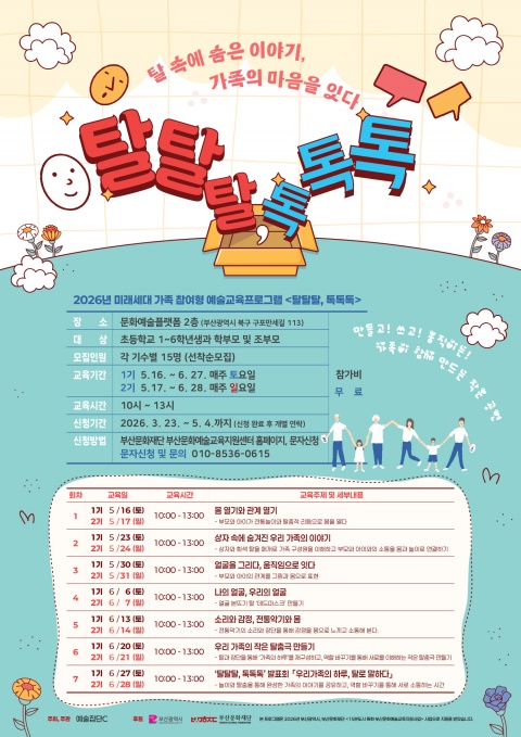 1기 <탈탈탈, 톡톡톡> 가족 예술체험 프로그램