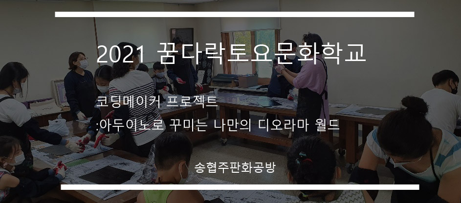 2021꿈다락 「코딩메이커 프로젝트」: 아두이노로 꾸미는 나만의 디오라마월드 2기