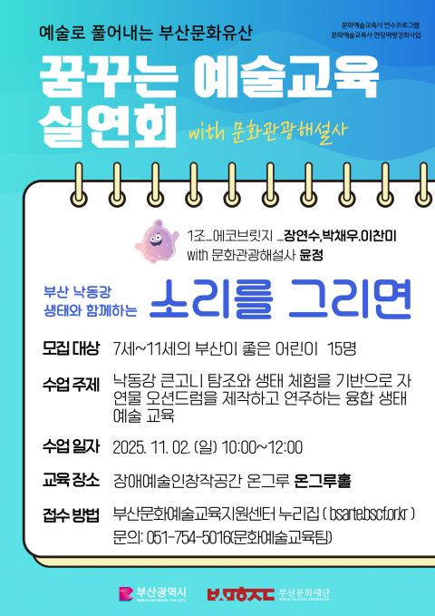 [꿈꾸는 예술교육 실연회] 부산 낙동강 생태와 함께하는 소리를 그리면