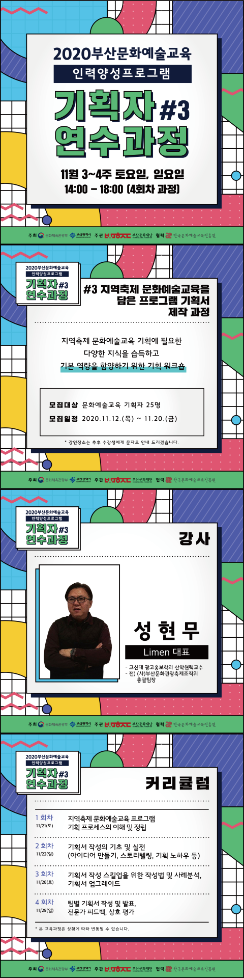 [2020부산문화예술교육 인력양성 프로그램-기획자 연수과정#3]