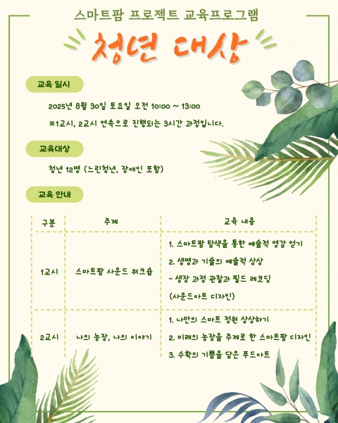 <스마트팜 프로젝트>  - 청년 대상