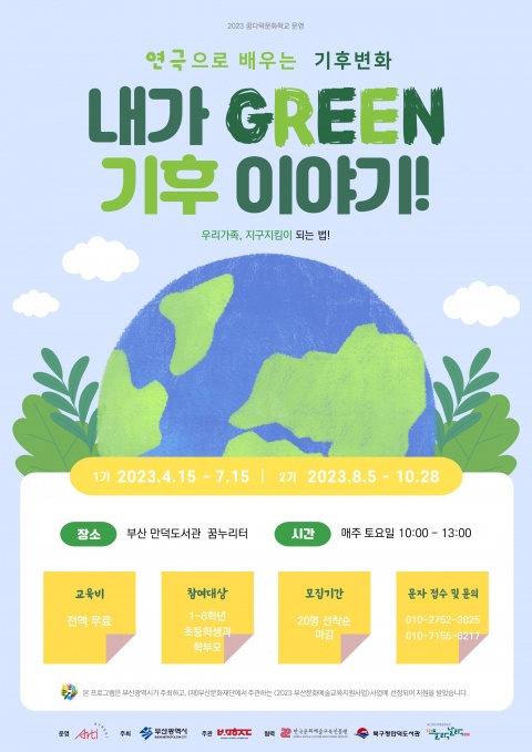 연극으로 배우는 기후변화 - 내가 Green 기후 이야기 2기수 추가 모집