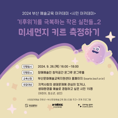 시민아카데미 ‘② 미세먼지 키트 측정하기’ - 2024 부산예술교육 아카데미