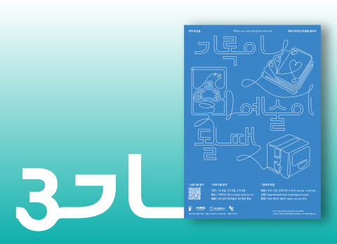3기 | 기록이 예술이 될 때
