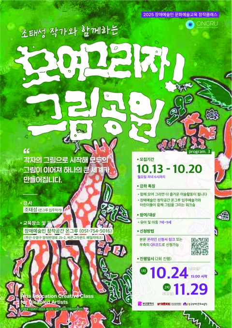 장애예술 문화예술교육 창작클래스 <모여그리자! 그림공원>