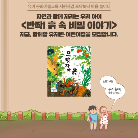 반짝! 흙 속 비밀 이야기