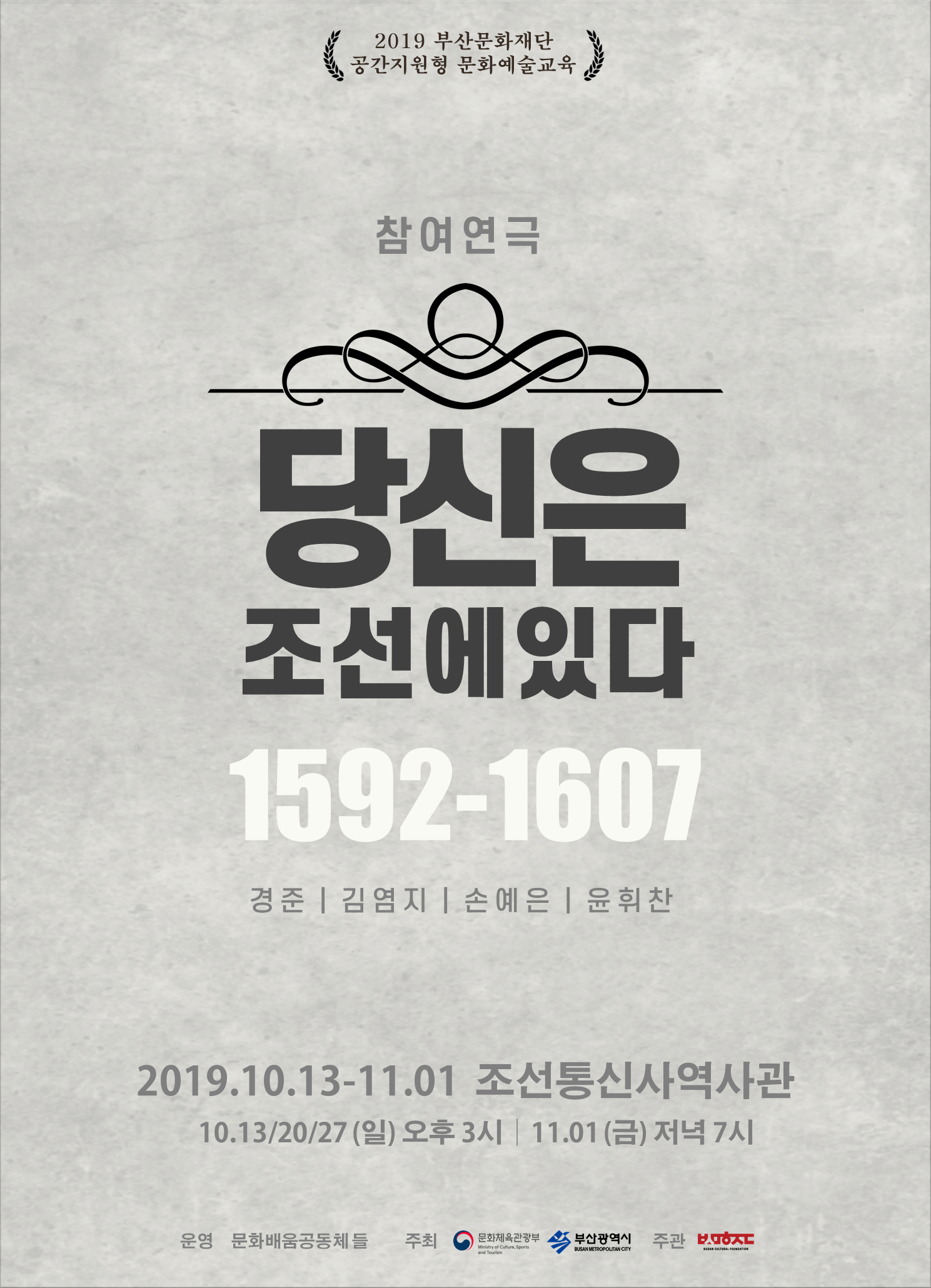 참여연극<당신은 조선에 있다,1592-1607> 10월27일 공연