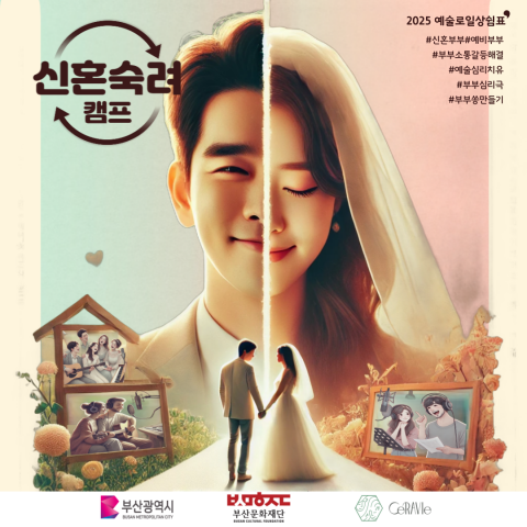 신혼숙려캠프