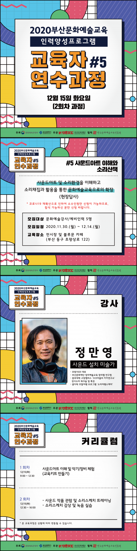 [2020부산문화예술교육 인력양성 프로그램- 교육자 연수과정#5]