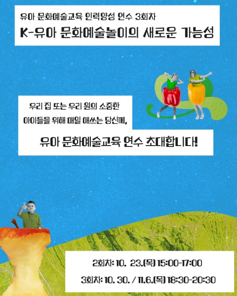 유아 문화예술교육 인력양성 연수 3회차
