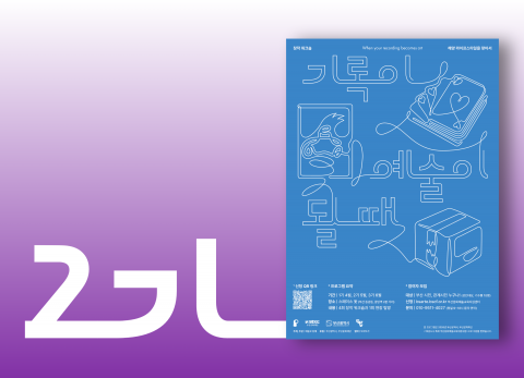 2기 | 기록이 예술이 될 때