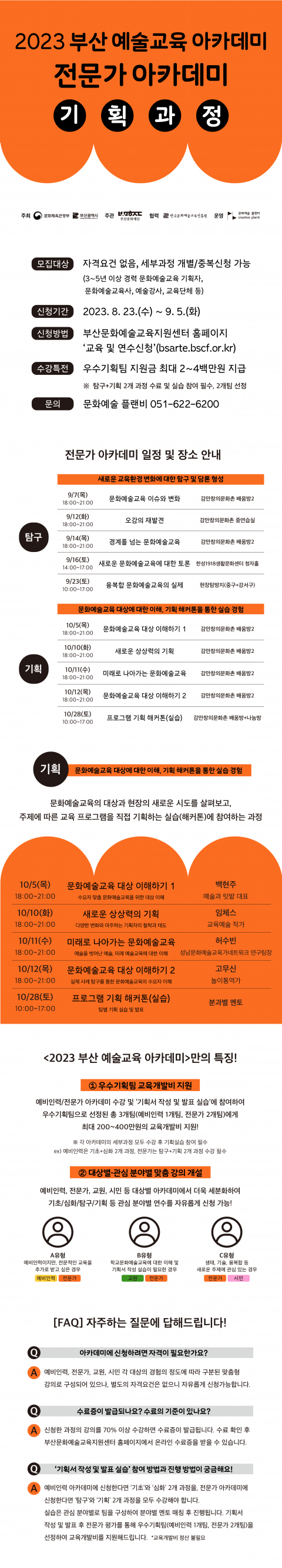 전문가[기획] 과정 – 2023 부산 예술교육 아카데미