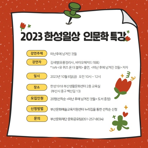 2023 한성일상 인문학 특강 <떠난 후에 남겨진 것들>